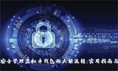如何安全管理虚拟币钱包
