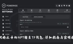 如何将火币的NFT转至TP钱包