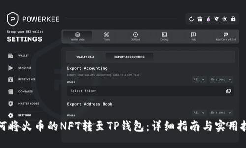 如何将火币的NFT转至TP钱包：详细指南与实用技巧