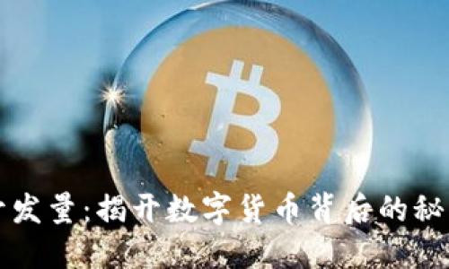 虚拟币开发量：揭开数字货币背后的秘密与趋势
