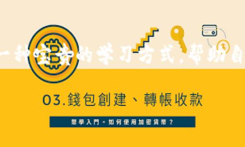 如何在TP钱包查看数字货币信息：一步步教你掌握钱包使用技巧

TP钱包, 数字货币, 钱包使用, 查看币信息/guanjianci

引言
随着区块链技术的发展，数字货币已经成为越来越多人投资与交易的重要方式。TP钱包作为一款功能强大的数字货币钱包，提供了便捷的功能让用户轻松管理和查看他们所拥有的各种币种信息。但对于许多新用户来说，如何在TP钱包中查看币的信息，可能会感到有些困惑。今天，我们就来详细探讨这个话题。

什么是TP钱包？
TP钱包是一款支持多种数字资产的钱包应用程序。它不仅支持比特币、以太坊等主流币种，还涵盖了许多小众币种。用户可以通过TP钱包进行币的转账、接收以及查看历史交易记录等功能。此外，TP钱包还提供了安全的存储方式，让用户能够放心地存储他们的数字资产。

如何下载与注册TP钱包
首先，你需要在手机应用商店中搜索“TP钱包”，下载并安装应用。安装后，打开应用程序，你需要进行注册。一般来说，可以使用邮件或者手机号码注册，依据提示填写相关信息。用户需要注意的是，务必保管好自己的私钥和助记词，这就相当于你钱包的“身份证”，一旦丢失，将无法找回。

查看币的信息
当你成功注册并登录TP钱包后，便可以开始查看你的数字货币信息了。以下是具体步骤：

h41. 访问资产页面/h4
打开TP钱包应用，进入主界面后，找到“资产”或“钱包”选项，点击进入。这一页面会显示你所持有的所有币种及其对应的余额。

h42. 选择特定币种/h4
在资产页面，一个个币种都会显示在列表中。你可以通过滑动和点击选择你想查看的币种，比如比特币( BTC)。点击后，你会进入该币种的详细页面。

h43. 查看详细信息/h4
在特定币种页面中，你可以看到该币种的实时价格、持有数量以及总资产价值等信息。同时，页面上也会提供该币种的历史价格波动图。通过这些数据，你可以获取更深入的市场动态，合理决策。

如何监控币的价格走势
TP钱包还提供了一些实用的功能，比如价格提醒。你可以设置价格提醒，当某个币种的价格达到你设定的阈值时，系统会自动通知你。这会让你在行情波动时，做出及时反应，有助于把握投资机会。

安全设置与保护
在使用TP钱包时，安全性尤为重要。为了保护你的资产，建议用户定期更换密码，同时开启两步验证，以增加安全保障。“三思而后行”，在数字货币投资中，保护自己的资产和信息安全是首要任务。

总结
了解如何在TP钱包查看币信息是每个数字货币投资者的重要技能。通过本指南的详细步骤，你应该能够轻松上手，管理你的资产。无论是监控币的实时价格，还是查看历史交易记录，TP钱包都能为你提供一个安全和便捷的环境。希望每个人都能在数字货币的世界中顺风顺水，像那句老话说的：“老天爷喜欢勤奋的人。”只要你努力学习，做好功课，投资之路也将愈发通畅。

其他帮助及资源
对于那些希望深入了解数字货币和TP钱包的用户，建议你访问TP钱包官方网站或相关的社区论坛，参与讨论和交流经验。在这个多元化的数字资产领域，与他人分享也是一种宝贵的学习方式，帮助自己在瞬息万变的市场中立于不败之地。

无论是一日之计在于晨，还是在夜深人静之时思考投资策略，掌握TP钱包的使用技巧，将为你打开一扇通往数字货币世界的门。祝你投资顺利，收益满满！