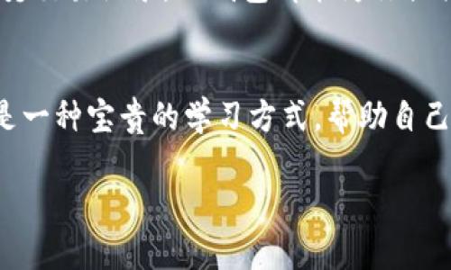 如何在TP钱包查看数字货币信息：一步步教你掌握钱包使用技巧

TP钱包, 数字货币, 钱包使用, 查看币信息/guanjianci

引言
随着区块链技术的发展，数字货币已经成为越来越多人投资与交易的重要方式。TP钱包作为一款功能强大的数字货币钱包，提供了便捷的功能让用户轻松管理和查看他们所拥有的各种币种信息。但对于许多新用户来说，如何在TP钱包中查看币的信息，可能会感到有些困惑。今天，我们就来详细探讨这个话题。

什么是TP钱包？
TP钱包是一款支持多种数字资产的钱包应用程序。它不仅支持比特币、以太坊等主流币种，还涵盖了许多小众币种。用户可以通过TP钱包进行币的转账、接收以及查看历史交易记录等功能。此外，TP钱包还提供了安全的存储方式，让用户能够放心地存储他们的数字资产。

如何下载与注册TP钱包
首先，你需要在手机应用商店中搜索“TP钱包”，下载并安装应用。安装后，打开应用程序，你需要进行注册。一般来说，可以使用邮件或者手机号码注册，依据提示填写相关信息。用户需要注意的是，务必保管好自己的私钥和助记词，这就相当于你钱包的“身份证”，一旦丢失，将无法找回。

查看币的信息
当你成功注册并登录TP钱包后，便可以开始查看你的数字货币信息了。以下是具体步骤：

h41. 访问资产页面/h4
打开TP钱包应用，进入主界面后，找到“资产”或“钱包”选项，点击进入。这一页面会显示你所持有的所有币种及其对应的余额。

h42. 选择特定币种/h4
在资产页面，一个个币种都会显示在列表中。你可以通过滑动和点击选择你想查看的币种，比如比特币( BTC)。点击后，你会进入该币种的详细页面。

h43. 查看详细信息/h4
在特定币种页面中，你可以看到该币种的实时价格、持有数量以及总资产价值等信息。同时，页面上也会提供该币种的历史价格波动图。通过这些数据，你可以获取更深入的市场动态，合理决策。

如何监控币的价格走势
TP钱包还提供了一些实用的功能，比如价格提醒。你可以设置价格提醒，当某个币种的价格达到你设定的阈值时，系统会自动通知你。这会让你在行情波动时，做出及时反应，有助于把握投资机会。

安全设置与保护
在使用TP钱包时，安全性尤为重要。为了保护你的资产，建议用户定期更换密码，同时开启两步验证，以增加安全保障。“三思而后行”，在数字货币投资中，保护自己的资产和信息安全是首要任务。

总结
了解如何在TP钱包查看币信息是每个数字货币投资者的重要技能。通过本指南的详细步骤，你应该能够轻松上手，管理你的资产。无论是监控币的实时价格，还是查看历史交易记录，TP钱包都能为你提供一个安全和便捷的环境。希望每个人都能在数字货币的世界中顺风顺水，像那句老话说的：“老天爷喜欢勤奋的人。”只要你努力学习，做好功课，投资之路也将愈发通畅。

其他帮助及资源
对于那些希望深入了解数字货币和TP钱包的用户，建议你访问TP钱包官方网站或相关的社区论坛，参与讨论和交流经验。在这个多元化的数字资产领域，与他人分享也是一种宝贵的学习方式，帮助自己在瞬息万变的市场中立于不败之地。

无论是一日之计在于晨，还是在夜深人静之时思考投资策略，掌握TP钱包的使用技巧，将为你打开一扇通往数字货币世界的门。祝你投资顺利，收益满满！
