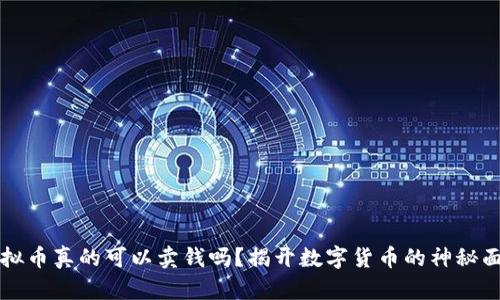 虚拟币真的可以卖钱吗？揭开数字货币的神秘面纱