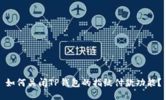 如何关闭TP钱包的指纹付款