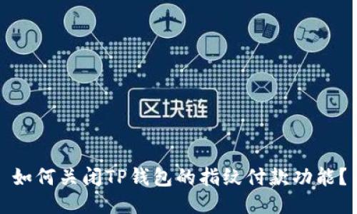 如何关闭TP钱包的指纹付款功能？
