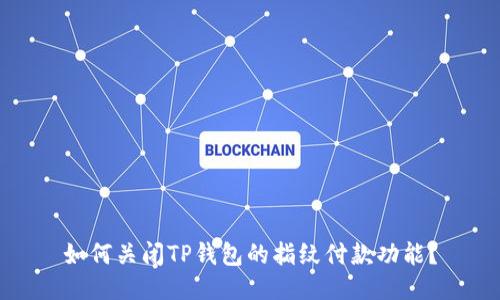 如何关闭TP钱包的指纹付款功能？