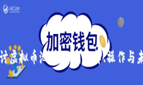 深入探讨虚拟币池子：如何选择、操作与未来发展