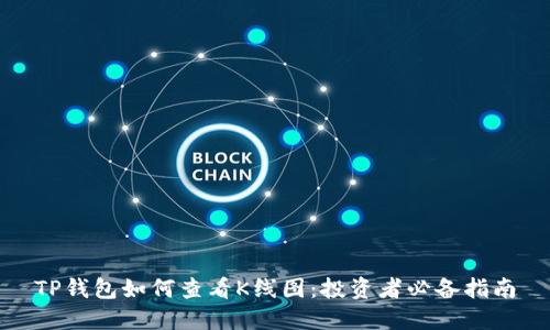 TP钱包如何查看K线图：投资者必备指南