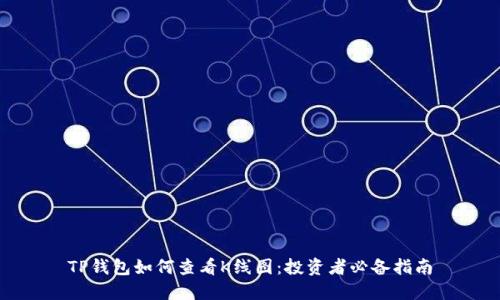 TP钱包如何查看K线图：投资者必备指南