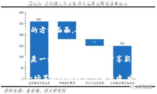   探索虚拟葡萄币：开启数字货币的新篇章 / 
 guanjianci 虚拟货币, 区块链, 数字经济, 投资 /guanjianci 

引言：迎接数字货币的新时代
在这个瞬息万变的时代，数字货币逐渐成为了经济发展的新宠，尤其是在虚拟货币的世界里，像“虚拟葡萄币”这样的创新产物层出不穷，令人眼前一亮。正如古话所说：“一日之计在于晨”，在这个信息爆炸的年代，掌握新兴技术和投资机会，便是掌握未来的“晨光”。

什么是虚拟葡萄币？
虚拟葡萄币是一种基于区块链技术的数字资产，旨在为用户提供安全、高效的支付解决方案及投资机会。在这一数字经济浪潮中，虚拟葡萄币犹如一颗璀璨的明珠，吸引着越来越多的人关注和参与。其背后的核心技术与理念，使得虚拟葡萄币不仅限于传统货币的工具，更是新时代数字文化的重要载体。

区块链技术的崛起
提到虚拟葡萄币，首先不得不说的就是区块链技术。区块链技术可以被视为一个去中心化、不可篡改的数据库系统，这一特性保证了虚拟葡萄币交易的安全性与透明性。正如“言而有信”这一传统美德，区块链通过其独特的分布式账本技术，将交易信息公开化，确保每一笔交易的可追溯性。

虚拟葡萄币的独特价值
虚拟葡萄币的独特价值在于其灵活性和创新性。它不仅仅是可以用来交易的数字资产，更是一种新的经济参与方式。与传统的货币相比，虚拟葡萄币的流通与转移更加迅速，手续费也相对较低，正如俗话说的：“快人一步，赢在起点。”

投资机会与风险
尽管虚拟葡萄币的前景看似一片光明，但投资者在追逐利益的同时，也必须清楚存在的风险。市场的波动性使得投资虚拟货币的风险相对较高，因此，投资者需要保持清醒的头脑，谨慎行事。正如我们常说的：“入乡随俗”，在进入新市场之前，了解和学习市场的规则是至关重要的。

如何购买虚拟葡萄币
购买虚拟葡萄币并不是一件复杂的事情，用户只需在支持该币种的交易平台上注册账户，完成身份验证后，即可通过法定货币进行购买。不同平台之间的手续费和流程可能有所不同，因此，选择合适的平台是至关重要的。记住，选择优质的平台犹如“选人先选德”，信任是投资的基础。

虚拟葡萄币的应用场景
虚拟葡萄币的应用场景广泛，除了用于个人投资与交易外，还可以在多个行业中找到其身影。例如，在电子商务、线上娱乐、甚至是慈善事业中，其高效透明的交易特性使得虚拟葡萄币获得了越来越多的认可。就像“知足常乐”一样，能够满足用户需求的虚拟货币，自然能赢得一席之地。

全球虚拟货币市场的发展趋势
随着数字经济的发展，全球虚拟货币市场正呈现出井喷式的增长。各国政府和金融机构纷纷开始重视数字货币的监管与发展。例如，某些国家已经开始探索央行数字货币（CBDC）的落地实践。对于投资者而言，宽松的政策环境可能意味着更多的机遇和选择，因此“机不可失，失不再来”的真理在此时更加显得尤为重要。

用户体验与社区支持
虚拟葡萄币的推广离不开用户的体验和社区的支持。许多项目通过建立活跃的社区，加强用户之间的互动与知识分享，从而促进了虚拟商品的流通与价值提升。就像“众人拾柴火焰高”，一个强大的社区能够推动整个项目的发展与创新。

未来展望：虚拟葡萄币的无限可能
展望未来，虚拟葡萄币有着无限的发展可能性。随着区块链技术不断成熟，金融科技的不断创新，虚拟葡萄币的应用场景将愈加广泛，覆盖到生活的方方面面。人们将在数字经济的浪潮中，享受更加便捷、高效的生活。

结语：一起参与数字经济之旅
在这个飞速发展的数字时代，虚拟葡萄币作为一种新兴的投资方式，正吸引着越来越多的目光。投资于虚拟葡萄币，不仅仅是为了财富的增值，更是一种参与现代经济、分享新时代红利的机会。正如“路遥知马力，日久见人心”，通过不断学习和实践，未来的我们定能在这条数字经济的旅途上，收获精彩与充实。

总之，虚拟葡萄币以其独特的特性和潜力，为我们带来了全新的经济体验。在这个信息化、数字化的时代，让我们一起抓住机遇，勇敢地参与到这一场革命性的投资与消费中，发掘虚拟葡萄币的价值，实现财富的增值与个人能力的提升。让我们迎接这个崭新的数字货币时代，携手共进，共享未来的繁荣！