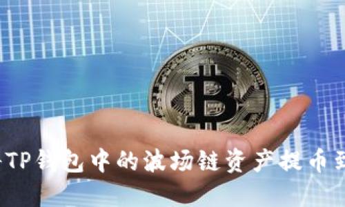 如何将TP钱包中的波场链资产提币到法币？
