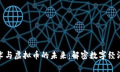 域链技术与虚拟币的未来