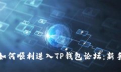 位于大里如何顺利进入T