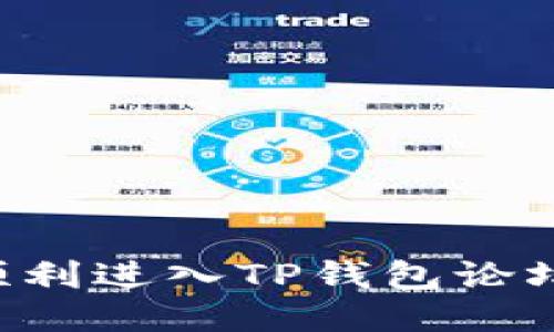 位于大里如何顺利进入TP钱包论坛：新手必看指南