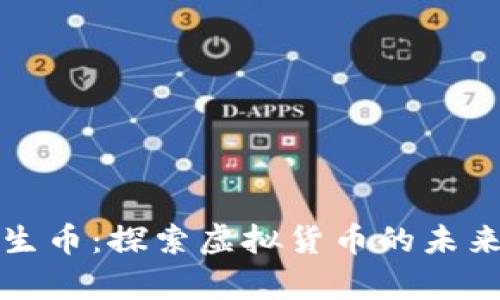瑞奇民生币：探索虚拟货币的未来与价值