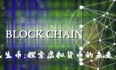 瑞奇民生币：探索虚拟货