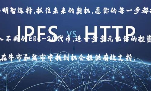 如何在TokenPocket上创建HECO钱包：一步一步的简单指南
TokenPocket, HECO钱包, 加密货币, 区块链/guanjianci

引言
在数字货币的浪潮中，拥有一个安全、便捷的钱包至关重要。作为国内外众多用户青睐的加密钱包之一，TokenPocket因为其直观的界面和强大的功能，成为了许多投资者的首选。如果你也想在TokenPocket上创建一个HECO钱包，转身进入这个充满可能性的区块链世界，那么本指南将为你提供一步一步的详细解说，让你轻松拥抱这场数字货币的革命。

Step 1：下载TokenPocket
首先，你需要在你的手机上下载TokenPocket应用。无论你是使用iOS还是Android，你都能在各大应用商店中找到它。点击下载并安装后，打开应用程序，你将会看到一个简洁而友好的界面。

“一日之计在于晨”，早上是最美好的时光，正如创建你的HECO钱包的筹备阶段。确保你在一个安静的环境中，集中心思完成接下来的步骤。

Step 2：创建新钱包
在TokenPocket的主界面，选择“创建钱包”。这将引导你进入创建新钱包的流程。在这个过程中，你需要填写设置密码，这是你钱包的第一道防线，务必选择一个复杂而又容易记住的组合。

同时，TokenPocket会生成一段助记词，这是非常重要的内容。在区块链的世界里，“备份是王道”，助记词就是你钱包的“身份证”，务必妥善保管，切勿泄露给他人。

Step 3：备份助记词
在设置完助记词后，TokenPocket会提示你进行备份。点击“备份”和“确认”，将助记词复制下来或者妥善保存。“兵马未动，粮草先行”，在交易之前，先确保你的备份完好无损，是你防止资产损失的有效保障。

Step 4：选择链和添加HECO
创建完钱包后，你需要添加HECO主链。在TokenPocket的界面中，选择“链管理”，然后添加HECO链。HECO（Heco链）是一个高性能的去中心化公链，支持多种财务应用，深受各类项目方的喜爱。

通过选择合适的链，你将能够在HECO生态系统中进行多样化的交易和投资，为你的数字资产增值铺平道路。

Step 5：充值和使用HECO钱包
充实你的钱包是进入HECO生态的关键。在TokenPocket中，选择“我的钱包”，找到HECO钱包的界面，然后选择“充值”。你可以通过交易所将USDT等资产转入你的HECO钱包，或者直接通过另外的钱包发送资产到你的HECO地址。

被动收入，如“钱生钱”，并非遥不可及，只要充分利用手中的数字资产，你的财富也将随之增长。

Step 6：参与HECO生态的项目和活动
在HECO链上，你可以参与多种DeFi项目、借贷平台以及NFT交易等。在使用HECO钱包的过程中，不妨关注一些热门项目、空投活动或是流动性挖矿，这些都是增强你收益的良机。

在“高处不胜寒”的市场中，只有持续的学习和参与，才能让你与时俱进，保持竞争力.

结语
创建HECO钱包并在TokenPocket上进行管理，是一段全新的数字资产旅程。无论是在高峰还是低谷，“不怕慢，就怕站”，只要你愿意不断努力，积累经验，你的投资之路自然会越走越宽广。

希望这份指南能为你提供一些帮助与启发，让你在HECO链的世界中开疆拓土，收获属于自己的数字财富。在这个充满挑战与机遇的时代，做出属于自己的明智选择，抓住未来的契机，愿你的每一步都扎实而稳健。 

后续步骤与你的数字资产管理
随着你对HECO钱包的了解加深，可以开始研究如何对其他链上的资产进行管理和投资，TokenPocket在这一领域提供了相应的支持与功能。你也可以买入不同的ERC-20代币，进一步多元化你的投资组合，但必须谨记投资有风险，需稳中求进。

在这条道路上，如果遇到困难，记得寻求社区的帮助，很多时候一个“帮一把”的朋友能够让你少走很多弯路。此外，保持学习的热情，跟随市场动态，将为你在牛市和熊市中找到机会提供有效支持。

数字世界的变化如白驹过隙，保持灵活与应变的能力，才能在加密货币领域中游刃有余，开创前所未有的财富未来！