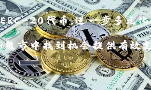如何在TokenPocket上创建HECO钱包：一步一步的简单指南
TokenPocket, HECO钱包, 加密货币, 区块链/guanjianci

引言
在数字货币的浪潮中，拥有一个安全、便捷的钱包至关重要。作为国内外众多用户青睐的加密钱包之一，TokenPocket因为其直观的界面和强大的功能，成为了许多投资者的首选。如果你也想在TokenPocket上创建一个HECO钱包，转身进入这个充满可能性的区块链世界，那么本指南将为你提供一步一步的详细解说，让你轻松拥抱这场数字货币的革命。

Step 1：下载TokenPocket
首先，你需要在你的手机上下载TokenPocket应用。无论你是使用iOS还是Android，你都能在各大应用商店中找到它。点击下载并安装后，打开应用程序，你将会看到一个简洁而友好的界面。

“一日之计在于晨”，早上是最美好的时光，正如创建你的HECO钱包的筹备阶段。确保你在一个安静的环境中，集中心思完成接下来的步骤。

Step 2：创建新钱包
在TokenPocket的主界面，选择“创建钱包”。这将引导你进入创建新钱包的流程。在这个过程中，你需要填写设置密码，这是你钱包的第一道防线，务必选择一个复杂而又容易记住的组合。

同时，TokenPocket会生成一段助记词，这是非常重要的内容。在区块链的世界里，“备份是王道”，助记词就是你钱包的“身份证”，务必妥善保管，切勿泄露给他人。

Step 3：备份助记词
在设置完助记词后，TokenPocket会提示你进行备份。点击“备份”和“确认”，将助记词复制下来或者妥善保存。“兵马未动，粮草先行”，在交易之前，先确保你的备份完好无损，是你防止资产损失的有效保障。

Step 4：选择链和添加HECO
创建完钱包后，你需要添加HECO主链。在TokenPocket的界面中，选择“链管理”，然后添加HECO链。HECO（Heco链）是一个高性能的去中心化公链，支持多种财务应用，深受各类项目方的喜爱。

通过选择合适的链，你将能够在HECO生态系统中进行多样化的交易和投资，为你的数字资产增值铺平道路。

Step 5：充值和使用HECO钱包
充实你的钱包是进入HECO生态的关键。在TokenPocket中，选择“我的钱包”，找到HECO钱包的界面，然后选择“充值”。你可以通过交易所将USDT等资产转入你的HECO钱包，或者直接通过另外的钱包发送资产到你的HECO地址。

被动收入，如“钱生钱”，并非遥不可及，只要充分利用手中的数字资产，你的财富也将随之增长。

Step 6：参与HECO生态的项目和活动
在HECO链上，你可以参与多种DeFi项目、借贷平台以及NFT交易等。在使用HECO钱包的过程中，不妨关注一些热门项目、空投活动或是流动性挖矿，这些都是增强你收益的良机。

在“高处不胜寒”的市场中，只有持续的学习和参与，才能让你与时俱进，保持竞争力.

结语
创建HECO钱包并在TokenPocket上进行管理，是一段全新的数字资产旅程。无论是在高峰还是低谷，“不怕慢，就怕站”，只要你愿意不断努力，积累经验，你的投资之路自然会越走越宽广。

希望这份指南能为你提供一些帮助与启发，让你在HECO链的世界中开疆拓土，收获属于自己的数字财富。在这个充满挑战与机遇的时代，做出属于自己的明智选择，抓住未来的契机，愿你的每一步都扎实而稳健。 

后续步骤与你的数字资产管理
随着你对HECO钱包的了解加深，可以开始研究如何对其他链上的资产进行管理和投资，TokenPocket在这一领域提供了相应的支持与功能。你也可以买入不同的ERC-20代币，进一步多元化你的投资组合，但必须谨记投资有风险，需稳中求进。

在这条道路上，如果遇到困难，记得寻求社区的帮助，很多时候一个“帮一把”的朋友能够让你少走很多弯路。此外，保持学习的热情，跟随市场动态，将为你在牛市和熊市中找到机会提供有效支持。

数字世界的变化如白驹过隙，保持灵活与应变的能力，才能在加密货币领域中游刃有余，开创前所未有的财富未来！