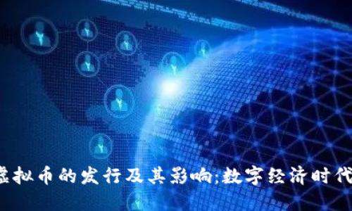 探讨G币虚拟币的发行及其影响：数字经济时代的新机遇