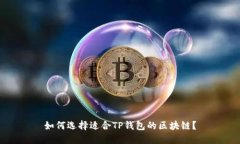 如何选择适合TP钱包的区块