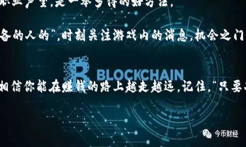   《模拟人生4》虚拟币获取攻略：窍门与策略大揭秘 / 
 guanjianci 模拟人生4,虚拟币,赚钱攻略,游戏技巧 /guanjianci 

引言
在《模拟人生4》中，虚拟币是玩家进行各种活动的基础，无论是装修房屋、购买物品，还是进行社交活动，都离不开这笔“金钱”。然而，对于许多新手玩家来说，如何有效赚钱却是一道难题。就像我们的老话说的，“一日之计在于晨”，清晨是一天的开始，而在游戏中，理清赚钱的策略则是你成功的起点。本篇文章将为大家详细解析《模拟人生4》中的虚拟币获取策略，帮助你迅速积累财富，驶向成功之路。

1. 职业生涯：稳定收入来源
在《模拟人生4》中，选择职业是玩家获取虚拟币的主要途径之一。在游戏开始时，你可以选择从多个职业中进行选择，如医生、科技公司员工、艺术家等。每个职业的收入、晋升和职业规划略有不同，因此选择适合自己的职业尤为重要。

在职场中，努力工作和提升技能是获得晋升和高收入的关键。例如，作为一名医生，你需要不断提升自己的医疗技能，多参与医院的工作，这样不仅能够获取相应的薪水，还能通过达成工作任务获得额外奖金。正所谓“功夫下在平日”，只有付出，才能收获。

2. 副业和技能提升：增加收入途径
除了主职业，平时的副业也能为你带来很好的收入。在《模拟人生4》中，多种技能可以帮助你进行副业，比如烹饪、绘画、写作等。比如，提升你的烹饪技能，你可以开设一个小型餐饮业务，出售自己制作的美食，赚取额外的虚拟币。

另外，绘画和写作也是不错的选择。通过绘画，你可以创造艺术作品并通过在线商店出售；写作方面，可以创作小说并发布，获取收益。记住“有志者事竟成”，坚持不懈的努力总能开花结果。

3. 社交和社区活动：拓宽关系网络
在游戏中，社交不仅是一种娱乐，也是一种赚钱的方法。积极参与社区活动、建立友谊，可以帮助你获得晋升、获得推荐或者参加更高级的工作。此外，与其他角色的互动也是一个增加快乐和效率的好方法。“三人行必有我师”，在交流中学习新技能、获取新的赚钱机会。

4. 投资和理财：智慧的金钱管理
《模拟人生4》中还设有投资的元素，玩家可以通过拥有房产、进行投资来获取收入。在游戏中买入适合的房产，长期持有，再在合适的时机出售，可以获得可观的利润。在投资时，需要注意市场动态，不要盲目跟风。“投资有风险，入市需谨慎”，选对时机和项目是成功的关键。

5. 小任务与活动：灵活应对短期需求
除了长期的收入方式，小任务和活动也是不可忽视的赚取虚拟币的途径。这些小任务虽然收入不高，但却可为你的口袋添砖加瓦。完成小任务的同时，不仅能积累经验，还能增加职业声望，是一举多得的好方法。

此外，各类游戏活动和节日专题活动也会提供额外的奖金和奖励，参与这些活动能帮助你快速累积虚拟币，同时还可以享受游戏的乐趣。正如又一则老话所言，“机会是留给有准备的人的”，时刻关注游戏内的消息，机会之门向你敞开。

6. 总结：综合运用，多层次增收
综上所述，想要在《模拟人生4》中获取虚拟币，既要依靠稳定职业收入，又要善用时间进行兼职和提升技能，而更要保持良好的社交网络以及灵活的投资策略。利用好这些资源，相信你能在赚钱的路上越走越远。记住，“只要功夫下在平日”，收获虚拟币的金钱和快乐也在不远的将来等着你。

希望本篇文章能为玩家们在《模拟人生4》的旅程中提供一些帮助，成为让你游刃有余的赚钱达人！继续追逐梦想，让虚拟币蹭蹭上涨，生活因你而精彩！