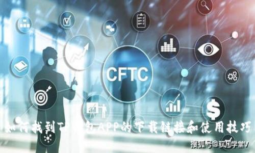 如何找到TP钱包APP的下载链接和使用技巧