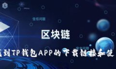 如何找到TP钱包APP的下载链