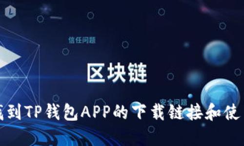 如何找到TP钱包APP的下载链接和使用技巧