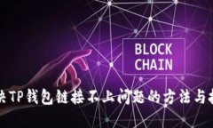 解决TP钱包链接不上问题的