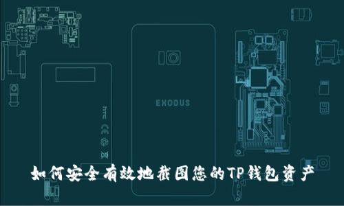 如何安全有效地截图您的TP钱包资产