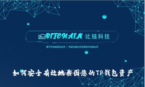 如何安全有效地截图您的TP钱包资产