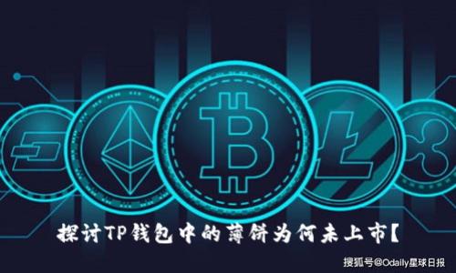 探讨TP钱包中的薄饼为何未上市？
