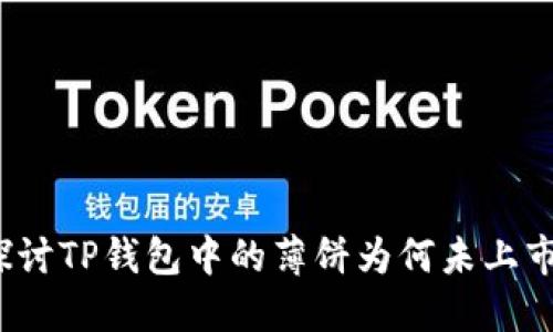 探讨TP钱包中的薄饼为何未上市？