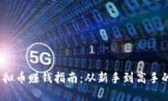 2021年虚拟币赚钱指南：从