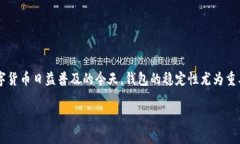 遇到TP钱包老是网络出错的