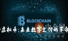 USPD虚拟币：未来数字支付