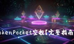 如何领取TokenPocket空投？完