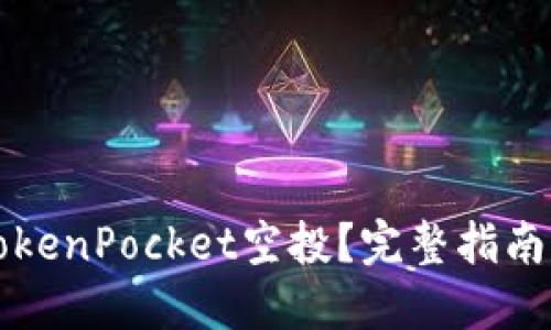如何领取TokenPocket空投？完整指南与技巧分享