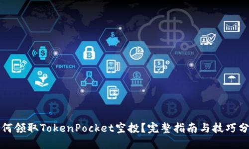 如何领取TokenPocket空投？完整指南与技巧分享