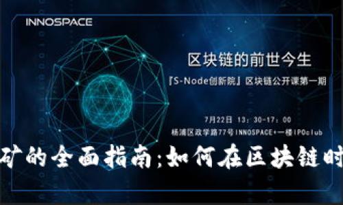 最新虚拟币钱包挖矿的全面指南：如何在区块链时代中实现财富增值