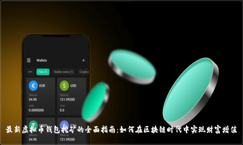 最新虚拟币钱包挖矿的全面指南：如何在区块链时代中实现财富增值