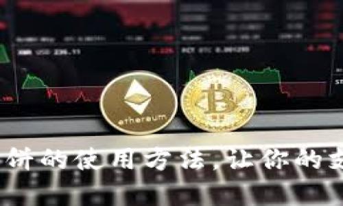 揭秘T P钱包薄饼的使用方法，让你的支付生活更便捷