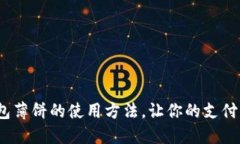 揭秘T P钱包薄饼的使用方