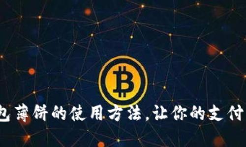 揭秘T P钱包薄饼的使用方法，让你的支付生活更便捷