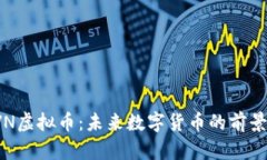 深入了解RVN虚拟币：未来