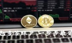 轻松创建TP钱包多签账户：