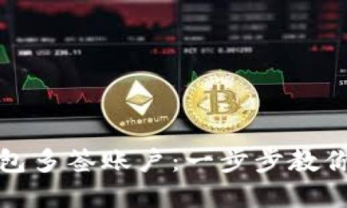 轻松创建TP钱包多签账户：一步步教你实现资金安全