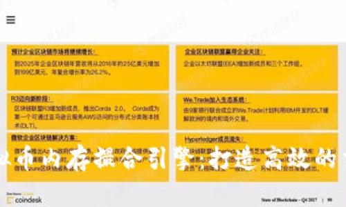 探索虚拟币内存撮合引擎：打造高效的交易平台