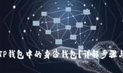 如何申请TP钱包中的身份钱