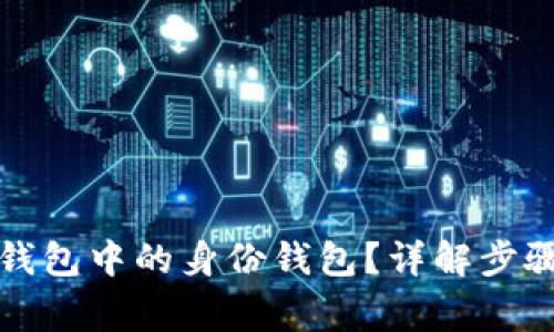 如何申请TP钱包中的身份钱包？详解步骤与注意事项